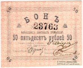 50 рублей 1919 г. (Майкоп)