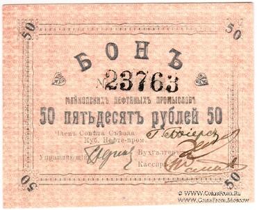 50 рублей 1919 г. (Майкоп)
