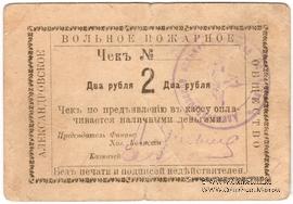 2 рубля 1920 г. (Александровск)
