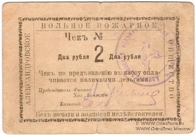 2 рубля 1920 г. (Александровск)