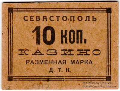 10 копеек б/д (Севастополь).