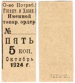 5 копеек 1924 г. (Ленинград)