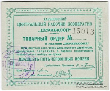 25 копеек 1923 г. (Харьков)