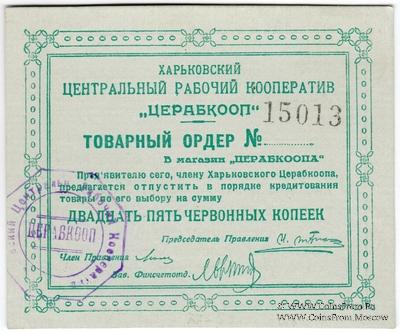 25 копеек 1923 г. (Харьков)
