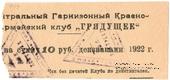 10 рублей 1922 г. (Харьков)