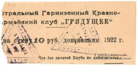 10 рублей 1922 г. (Харьков)