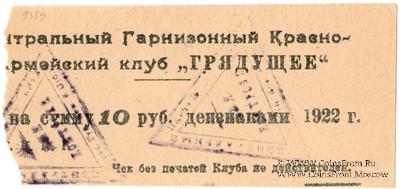 10 рублей 1922 г. (Харьков)