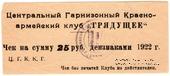 25 рублей 1922 г. (Харьков)