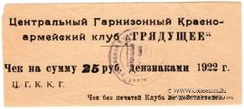 25 рублей 1922 г. (Харьков)