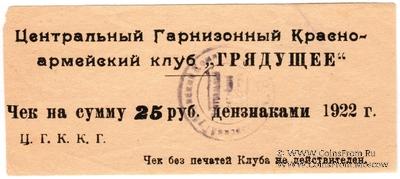 25 рублей 1922 г. (Харьков)
