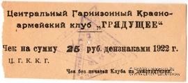 25 рублей 1922 г. (Харьков)