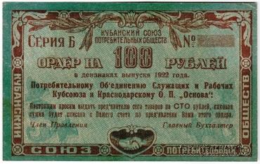 100 рублей 1922 г. (Краснодар) БРАК