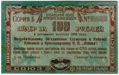 100 рублей 1922 г. (Краснодар) БРАК
