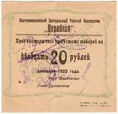 20 рублей 1923 г. (Екатеринослав)