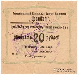 20 рублей 1923 г. (Екатеринослав)