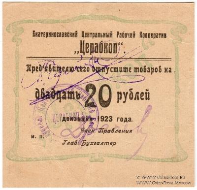 20 рублей 1923 г. (Екатеринослав)