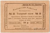 50 рублей 1923 г. (Боково)