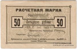 50 рублей 1923 г. (Одесса)