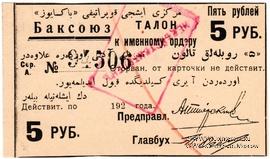 5 рублей 1920 г. (Баку)