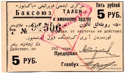 5 рублей 1920 г. (Баку)