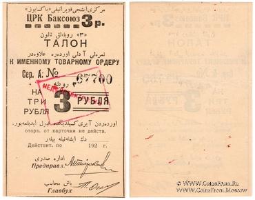3 рубля 1920 г. (Баку)