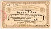 1 рубль 1918 г. (Ханьдаохедзы)