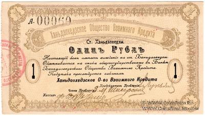 1 рубль 1918 г. (Ханьдаохедзы)