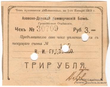 3 рубля 1918 г. (Грозный) БРАК
