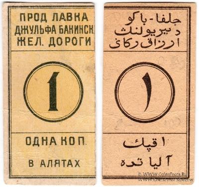 1 копейка 1918 г. (Алят)