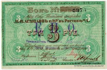 3 рубля 1919 г. (Ростов на Дону)