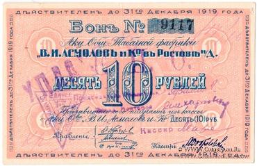 10 рублей 1919 г. (Ростов на Дону)