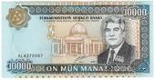 10.000 манат 2000 г. БРАК