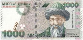 1.000 сомов 2000 г. БРАК