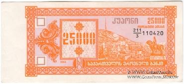 25.000 купонов 1993 г. БРАК