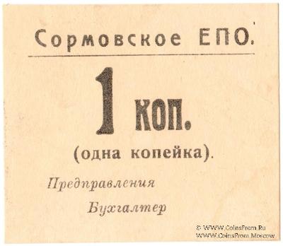 1 копейка б/д (Сормово)