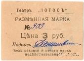 3 рубля 1918 г. (Севастополь)