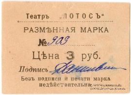 3 рубля 1918 г. (Севастополь)