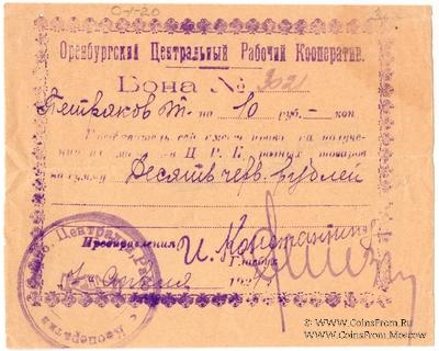 10 рублей 1924 г. (Оренбург)