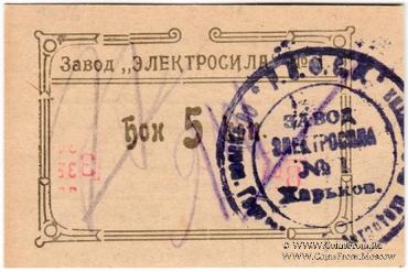 5 копеек 1922 г. (Харьков)