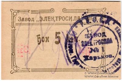 5 копеек 1922 г. (Харьков)