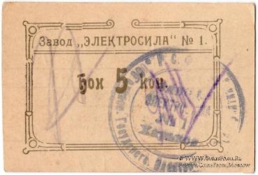 5 копеек 1922 г. (Харьков)