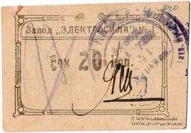 20 копеек 1922 г. (Харьков)