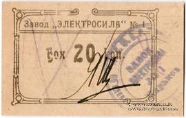 20 копеек 1922 г. (Харьков)