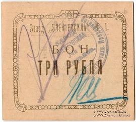 3 рубля 1922 г. (Харьков)