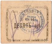 10 рублей 1922 г. (Харьков)
