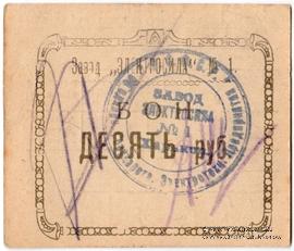 10 рублей 1922 г. (Харьков)