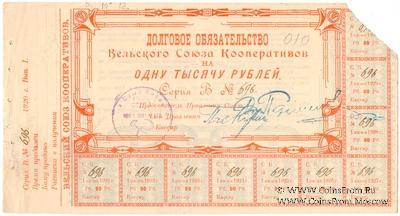 1.000 рублей 1920 г. (Вельск)