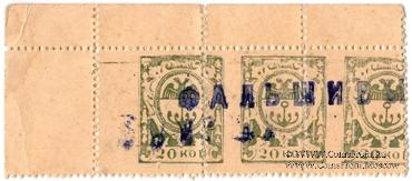 20 копеек 1917 г. (Одесса). Фальшивые. СЦЕПКА.