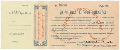 20 рублей 1917 г. (Тула)