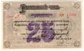 25 рублей 1919 г. (Красноярск)